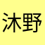 沐野君