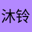 沐铃薇