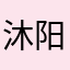 沐阳橙