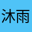 沐雨星辰