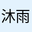 沐雨橙风已上线