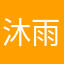沐雨橙风：
