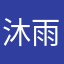 沐雨清沐
