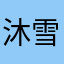 沐雪向阳