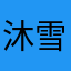 沐雪颜器