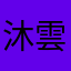 沐雲曦
