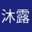 沐露沾霜52