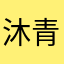 沐青玄沫