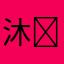 沐青 Montay ￼
