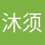 沐须