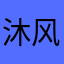 沐风之喵