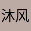 沐风晚