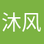 沐风歌和