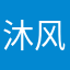 沐风淋沐