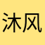 沐风蓝雪
