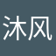 沐风12138