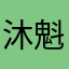 沐魁