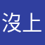 沒上