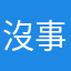 沒事…110