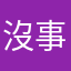 沒事了迎接明天到來