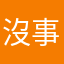 沒事加減玩