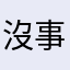 沒事咖啡