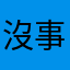 沒事幹幹嘛強迫我用這個