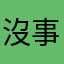 沒事，我只是要拿獎勵