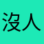 沒人使用的名稱