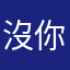 沒人愛我像你一樣. 你是我的一切