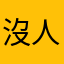沒人處理