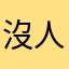 沒人要玩這種破爛遊戲