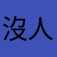沒人要玩這遊戲了