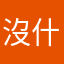 沒什麼呵呵