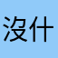 沒什麼好多次