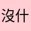 沒什麼好留