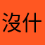 沒什麼過app評論
