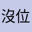 沒位置炒飯