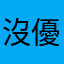 沒優勢