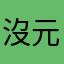 沒元氣