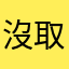 沒取名
