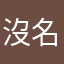 沒名字了啦、