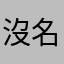 沒名字可以用了abcd狗咬豬