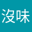 沒味蟹堡