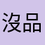 沒品的廣告