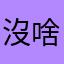沒啥想法的人