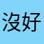 沒好處