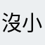 沒小說看會崩潰