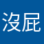 沒屁用的軟體