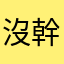 沒幹嘛